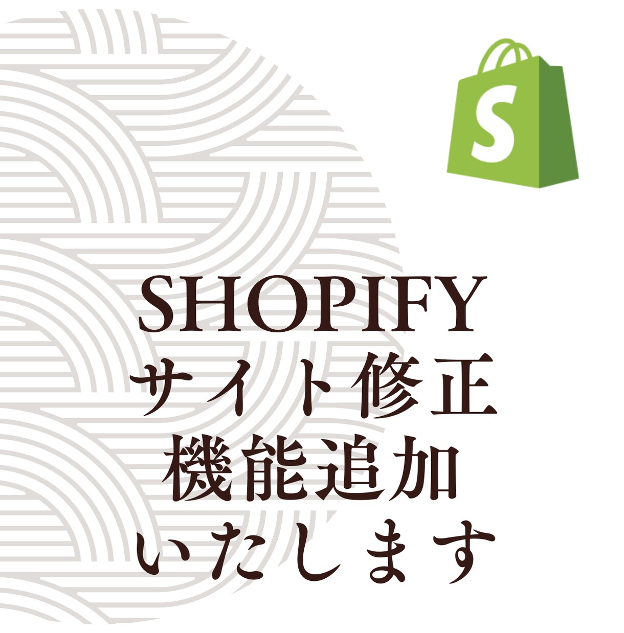 Shopifyちょっとした修正・カスタマイズします アプリ導入もOKです。お気軽にご相談ください。 イメージ1