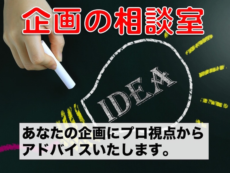 あなたの企画をより良くするアドバイスをいたします 商品・サービスの企画、指導歴12年のプロからの視点をあなたに イメージ1