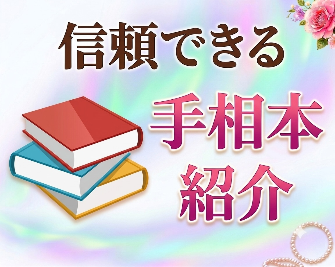 手相勉強する人へ、おすすめ本とブログを紹介します 筋が通っていて実際に当たるから占い師としてデビューできます イメージ1