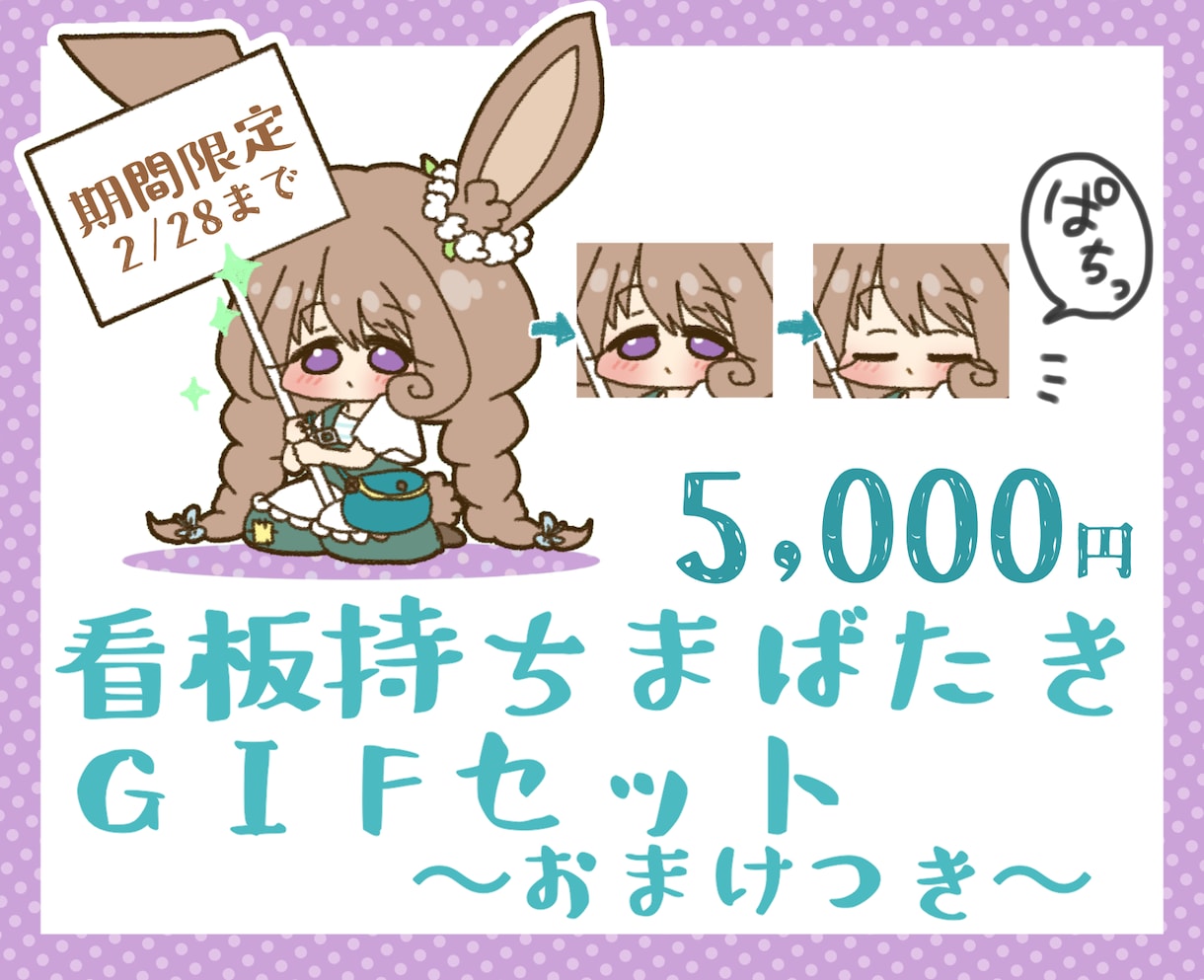 2/28まで！カワイイ看板まばたきGIF描きます 文字入れは自分でできちゃうので配信者さんにオススメ イメージ1