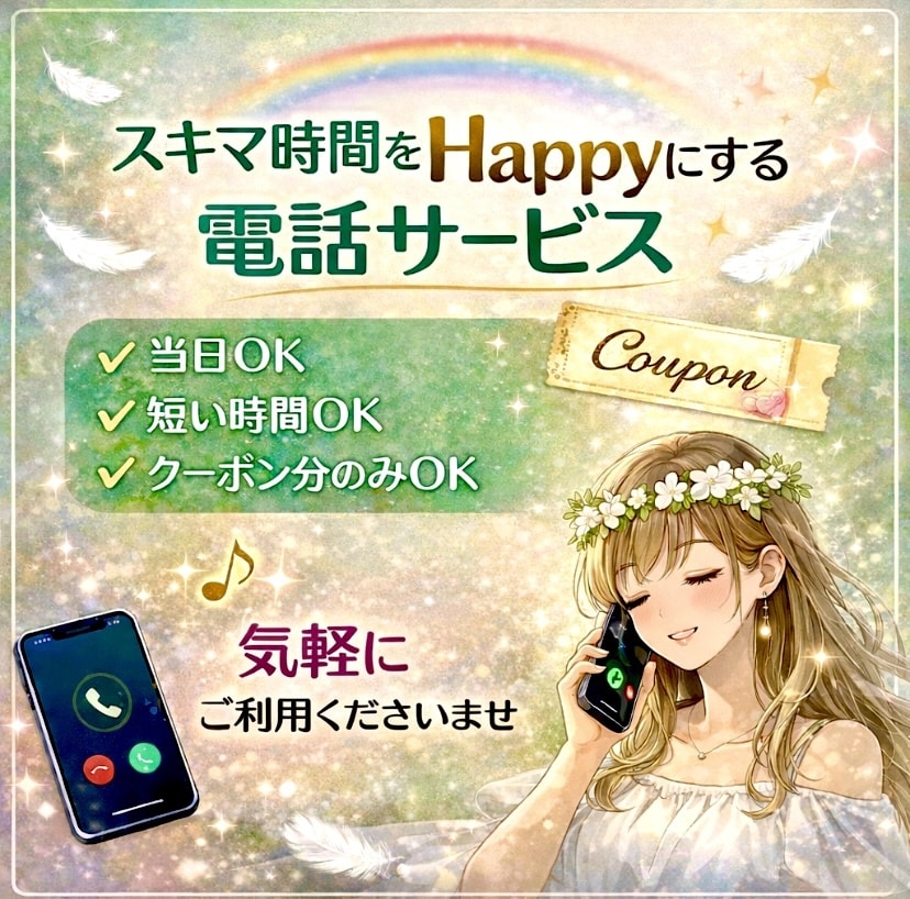 電話相談❤️あなたのスキマ時間をHappyにします クーポンでお試しの方OK！短い時間でもご利用いただけます❣️ イメージ7