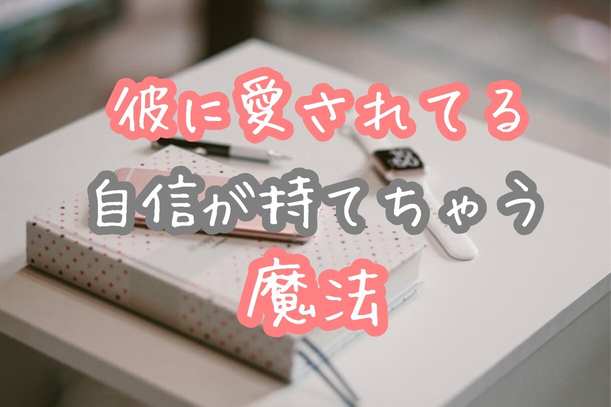 彼からメールが返ってきた！魔法のテキスト伝授します メールが減って不安になっているあなたへ♥読むだけで形勢逆転！ イメージ8