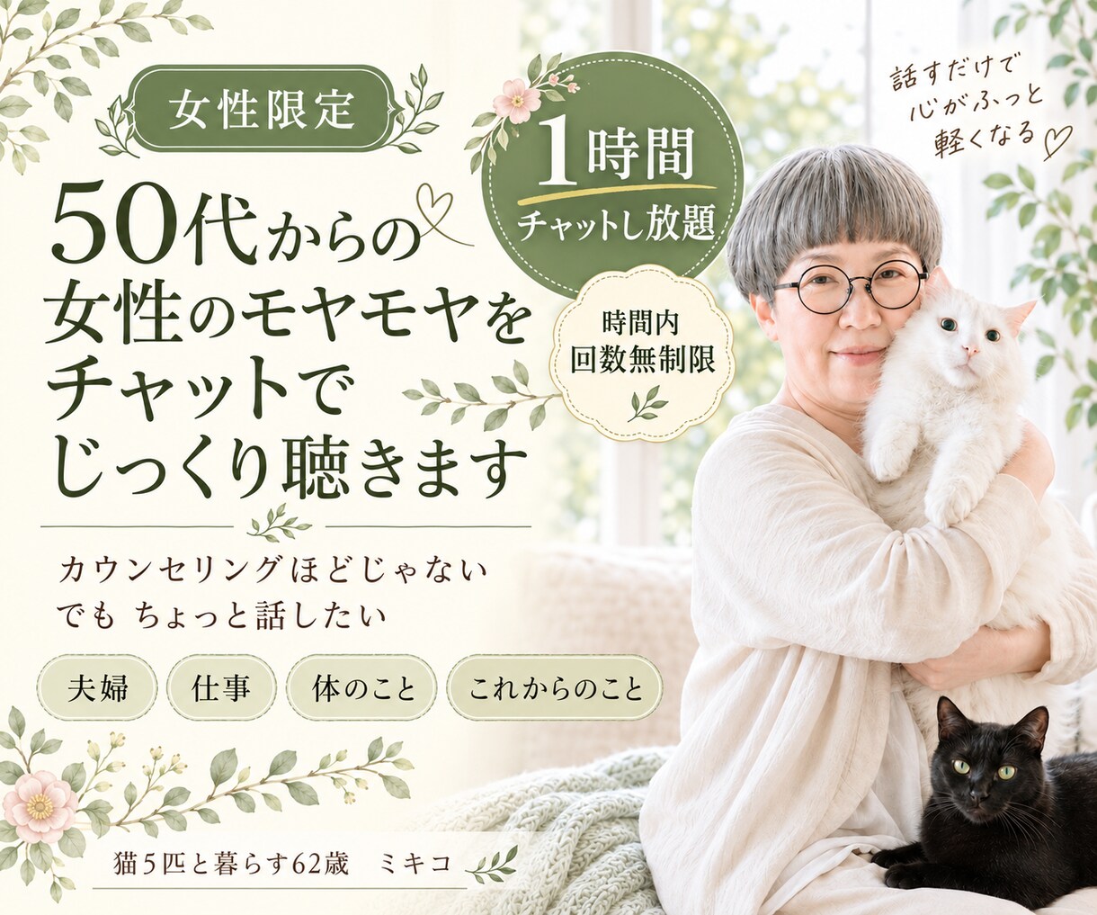 50代からの女性のモヤモヤをじっくり聴きます カウンセリングほどじゃない、女性のモヤモヤを話してみませんか イメージ1
