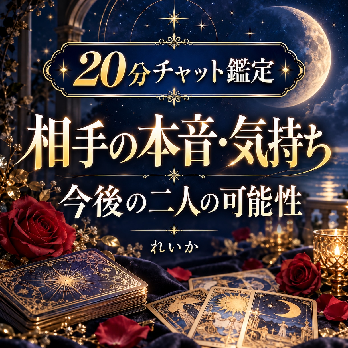 霊感❣️当たると言われます❣️占いします 相手の気持ち❣️年齢差年下接客業片想い既読未読スルー遠距離 イメージ2