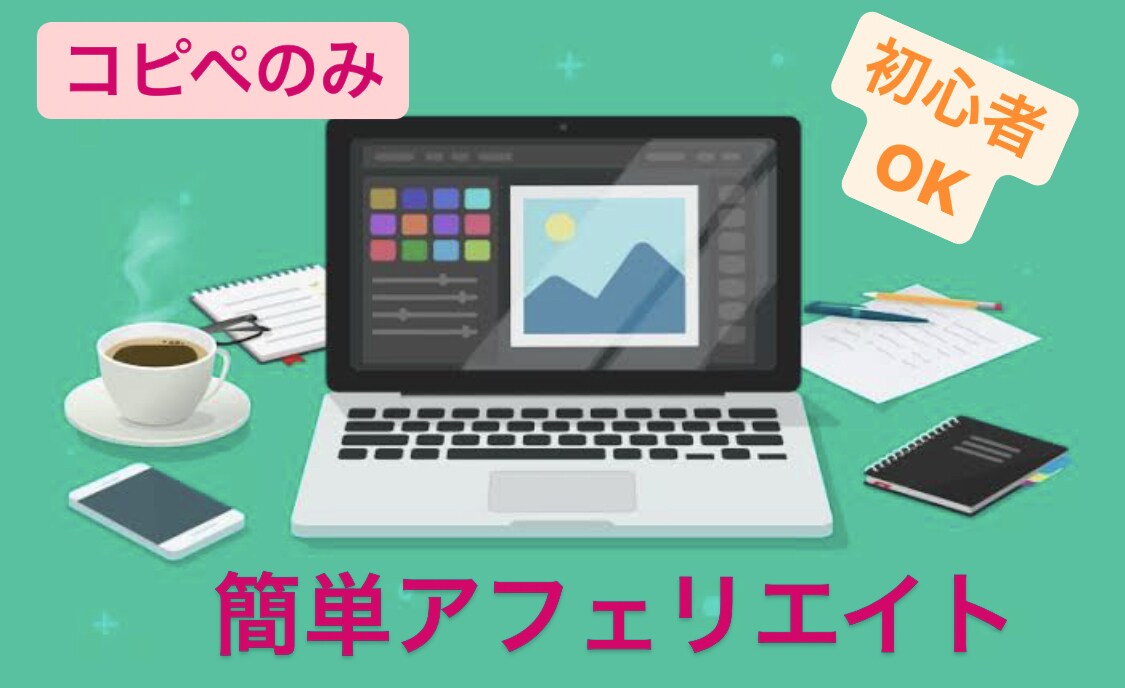 コピペでできるアフェリエイト教えます パソコン初心者でもできます！隙間時間に！在宅ワーク！副業 イメージ1