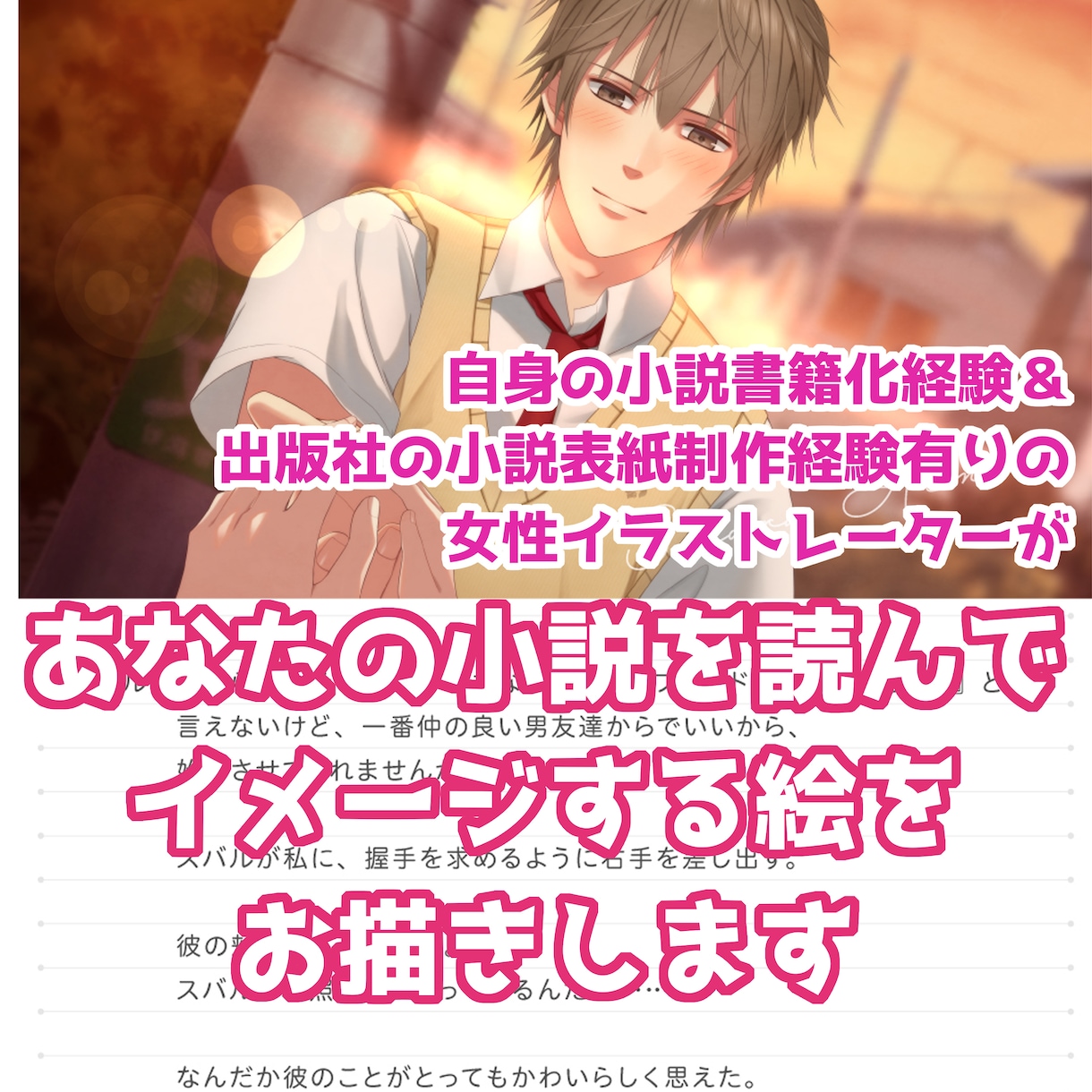 あなたの創作小説を読んでイメージする絵をお描きます 出版社の小説表紙制作経験有・自身も元は小説書きの絵師が制作❀ イメージ1
