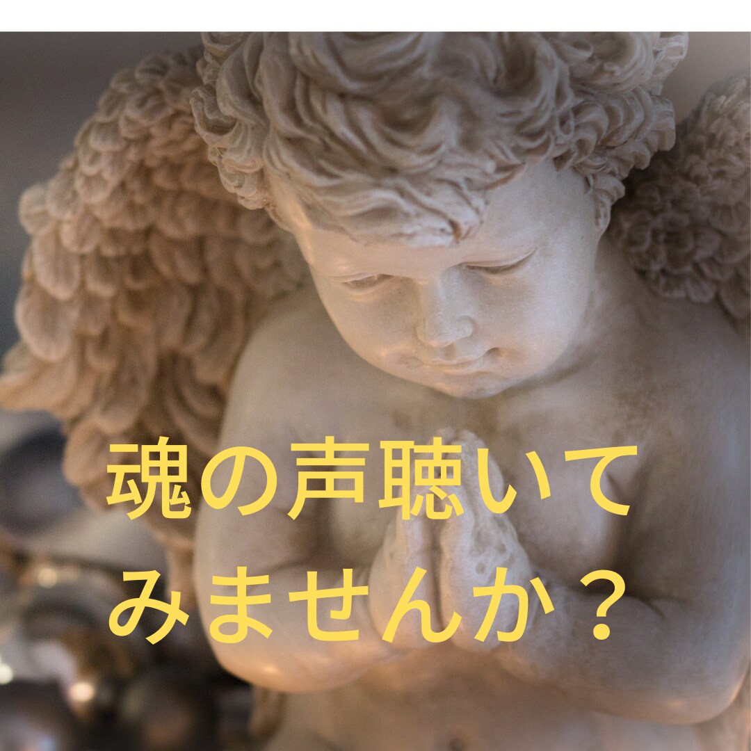 貴方のお悩み解決し明るい未来への道標教えます 幸せになる為のアドバイスを潜在意識から受け取りお伝えします イメージ1
