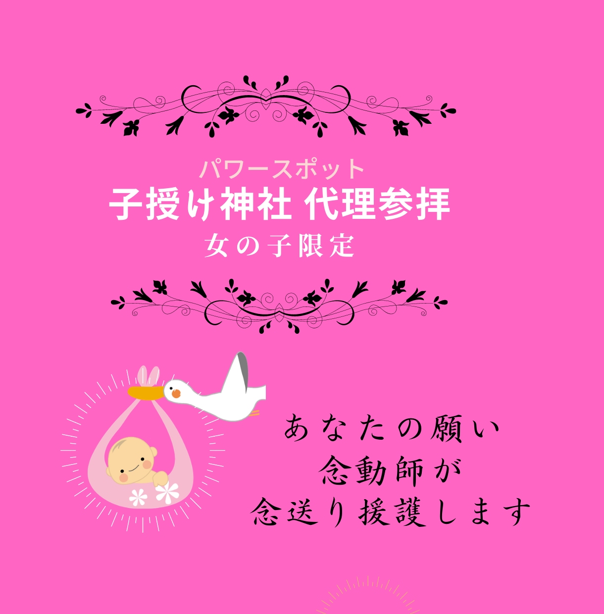 女の子がほしい・子授かり「念願成就」を援護します 龍女の念力であなたの願う力を増幅＆子宝パワースポット代理参拝 イメージ1