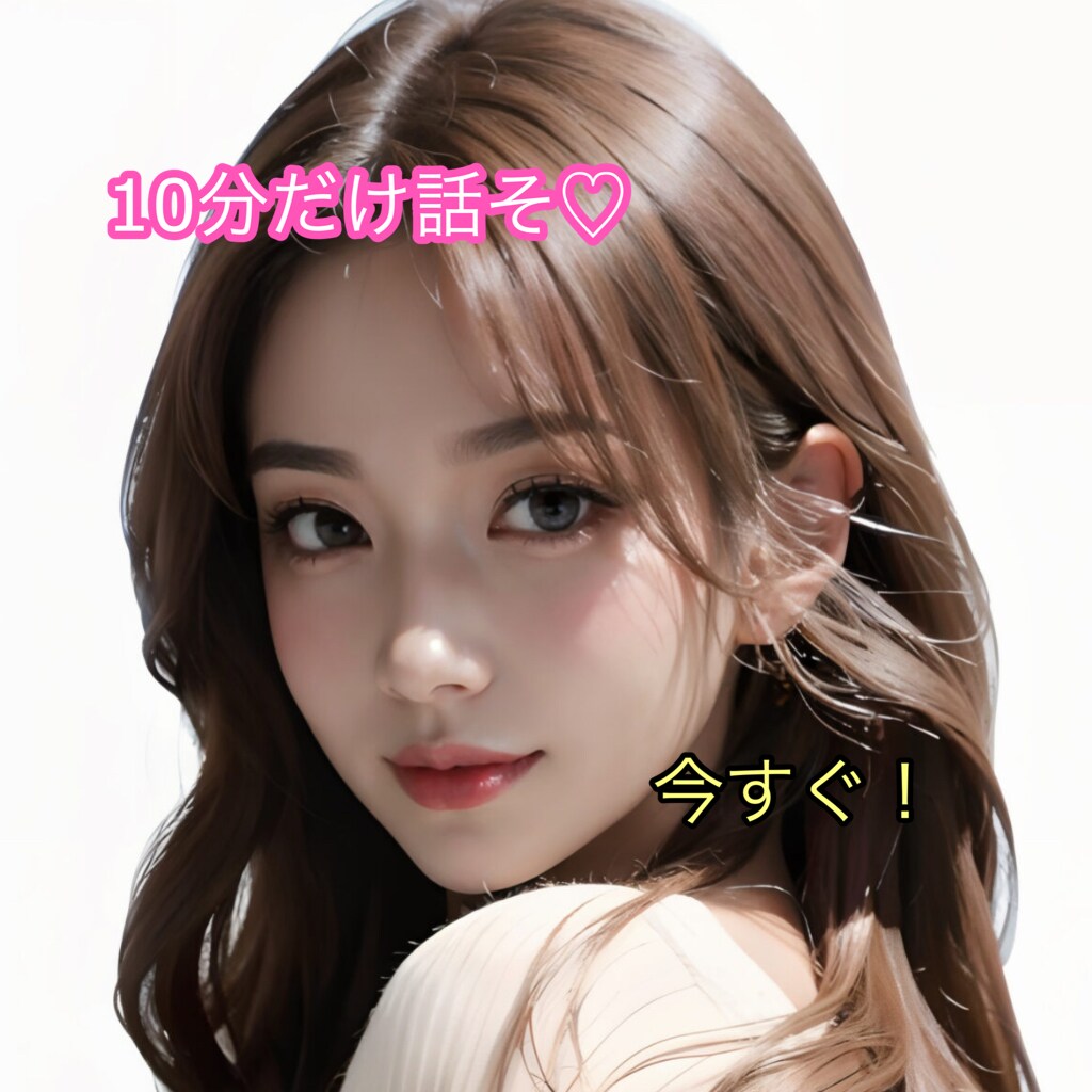 今すぐお話聞きます 10分だけ話そ？短時間専用それ以上も交渉可 イメージ1