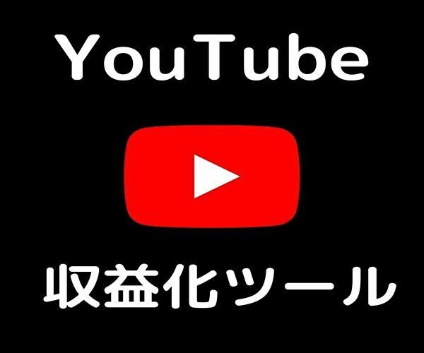 YouTube★収益化ツールを販売致します ★収益化目指す★人気YouTuberを目指したい方オススメ！ イメージ1