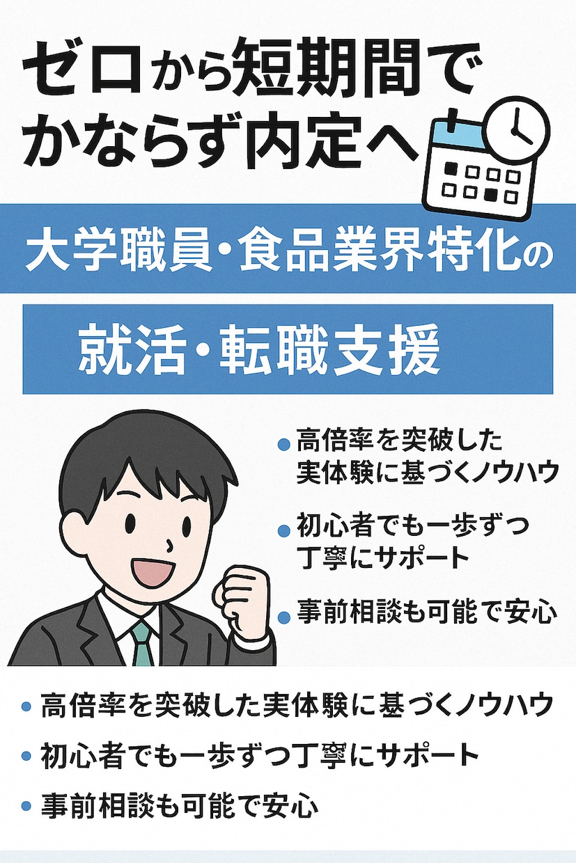大学職員・食品業界内定を実現させます 内定まで徹底伴走！成功の秘訣をすべて伝授 イメージ1