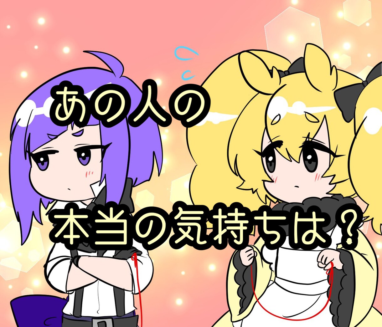 恋愛・仕事もこれ1本！あなたの悩みを深く占います 2回目以降なら安心スタンダートコース！悩んだらこちらどうぞ♪ イメージ1