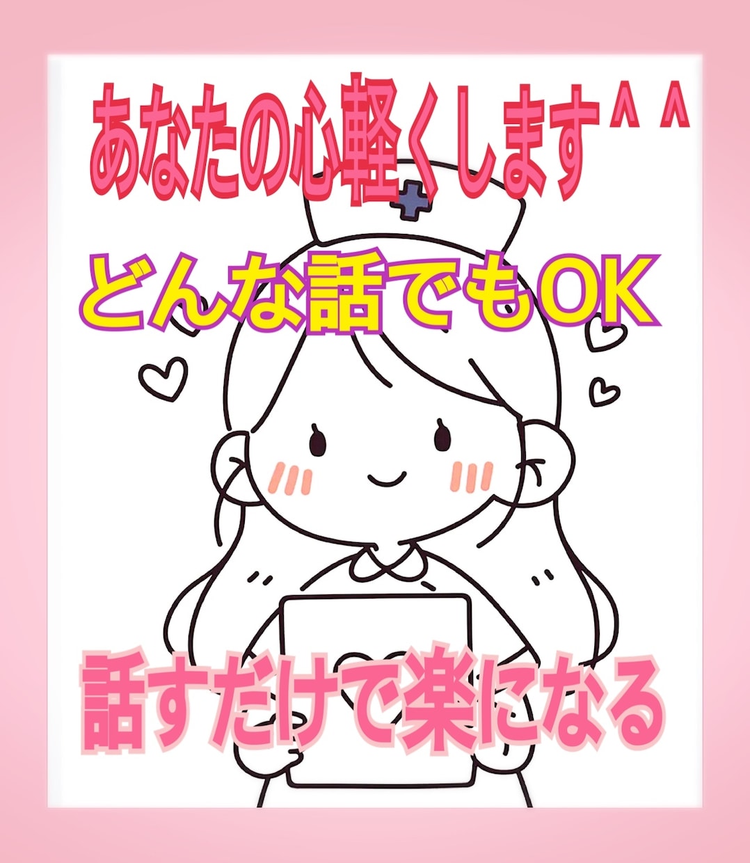 心が軽くなるお話し相手になります 医療介護資格あり！どんなことでも安心してお話しください⭐︎ イメージ1