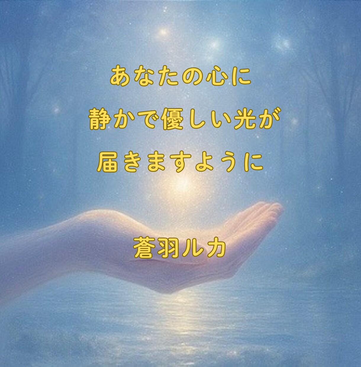 大好きな彼との復縁の可能性を視ます あの人の本当の気持ちを光で視ます イメージ10