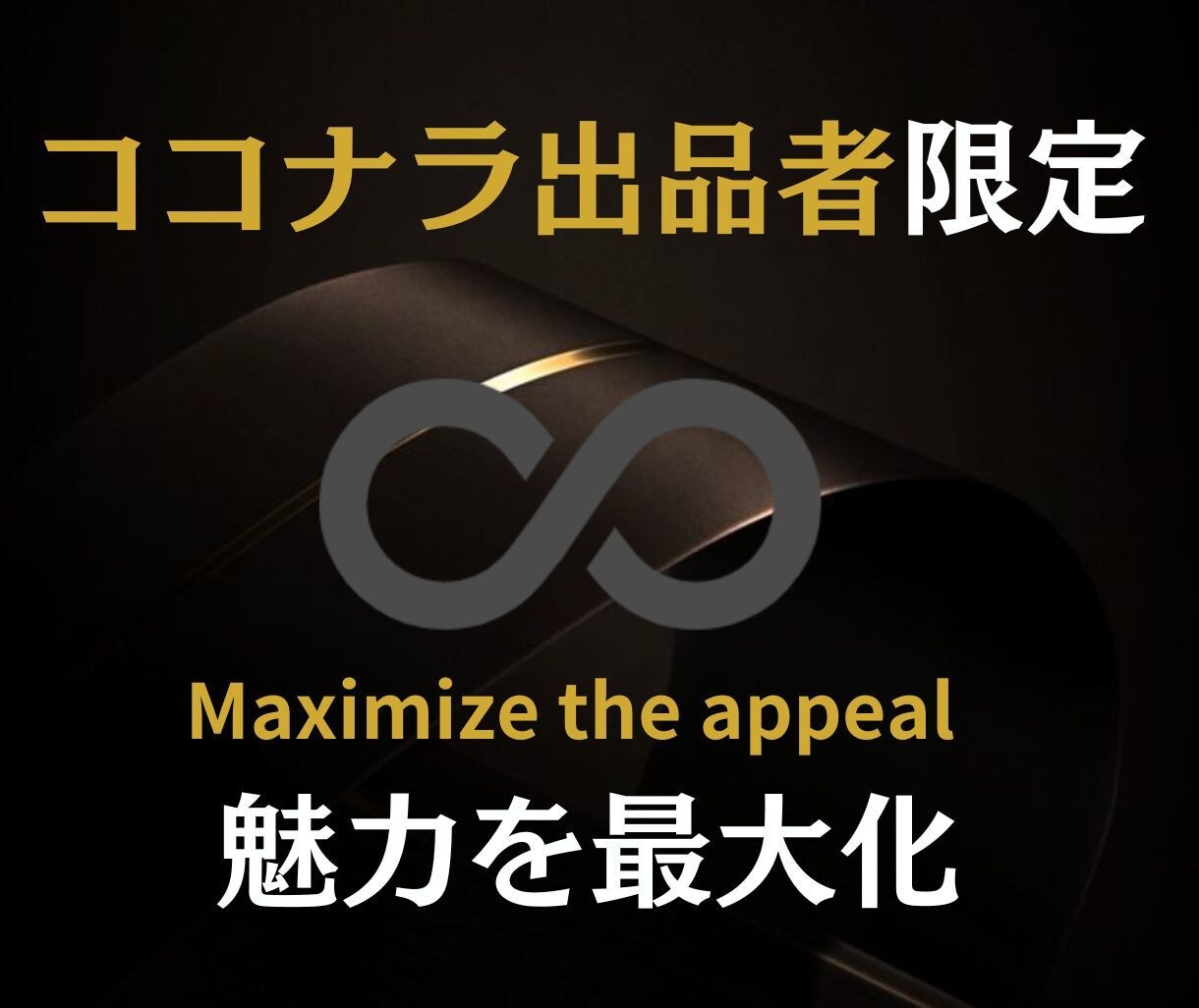 ココナラ出品者限定61万PVブログで集客します ココナラ出品者のサービスの魅力・売上を最大限に引き上げます イメージ1