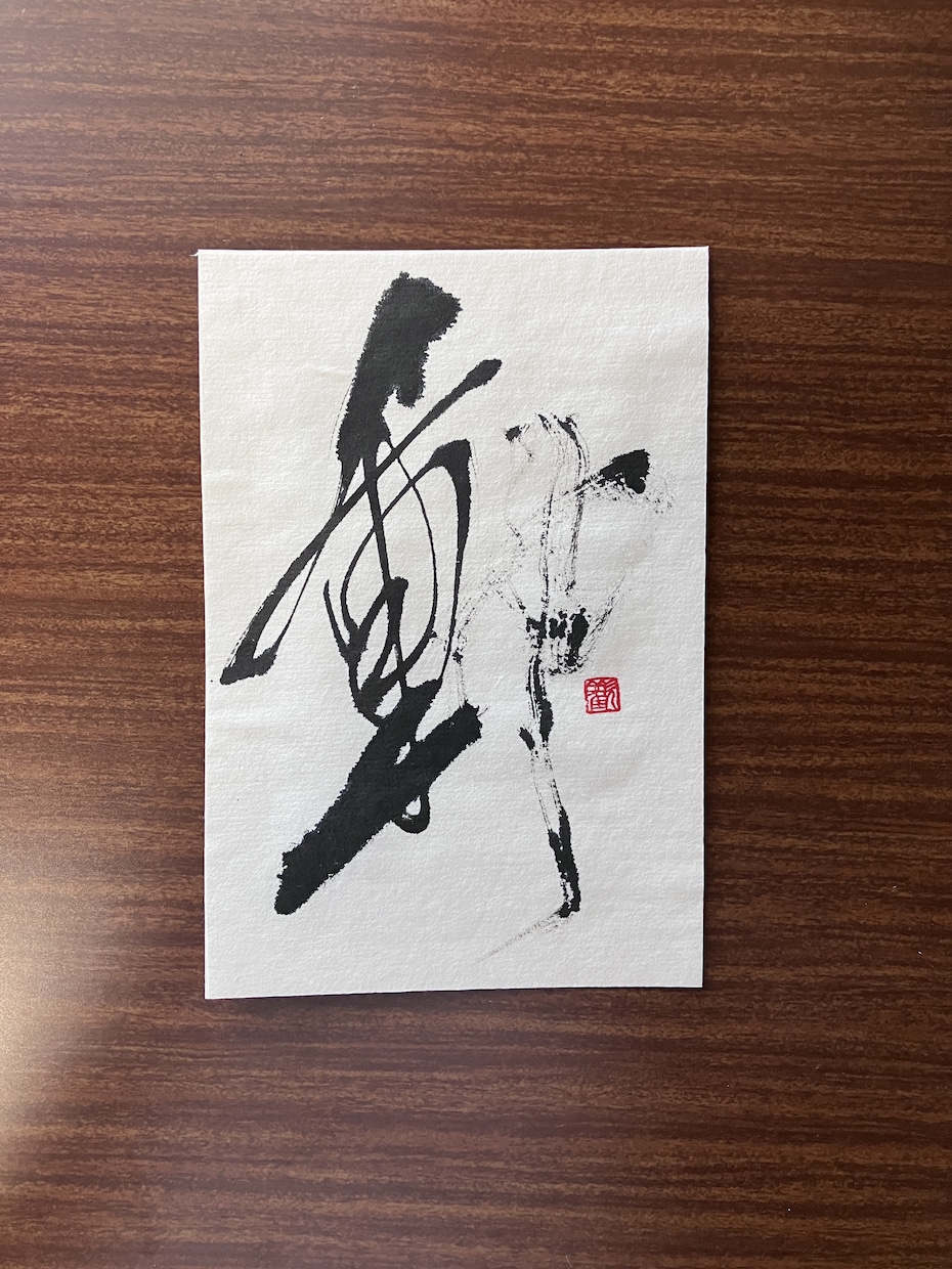 ハガキサイズの書道作品の販売となります 一字書として書道作品を揮毫致しました。 イメージ3