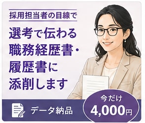 職務経歴書・履歴書を採用目線で添削します 元リクルート・現役エージェントが採用目線で確認 イメージ1