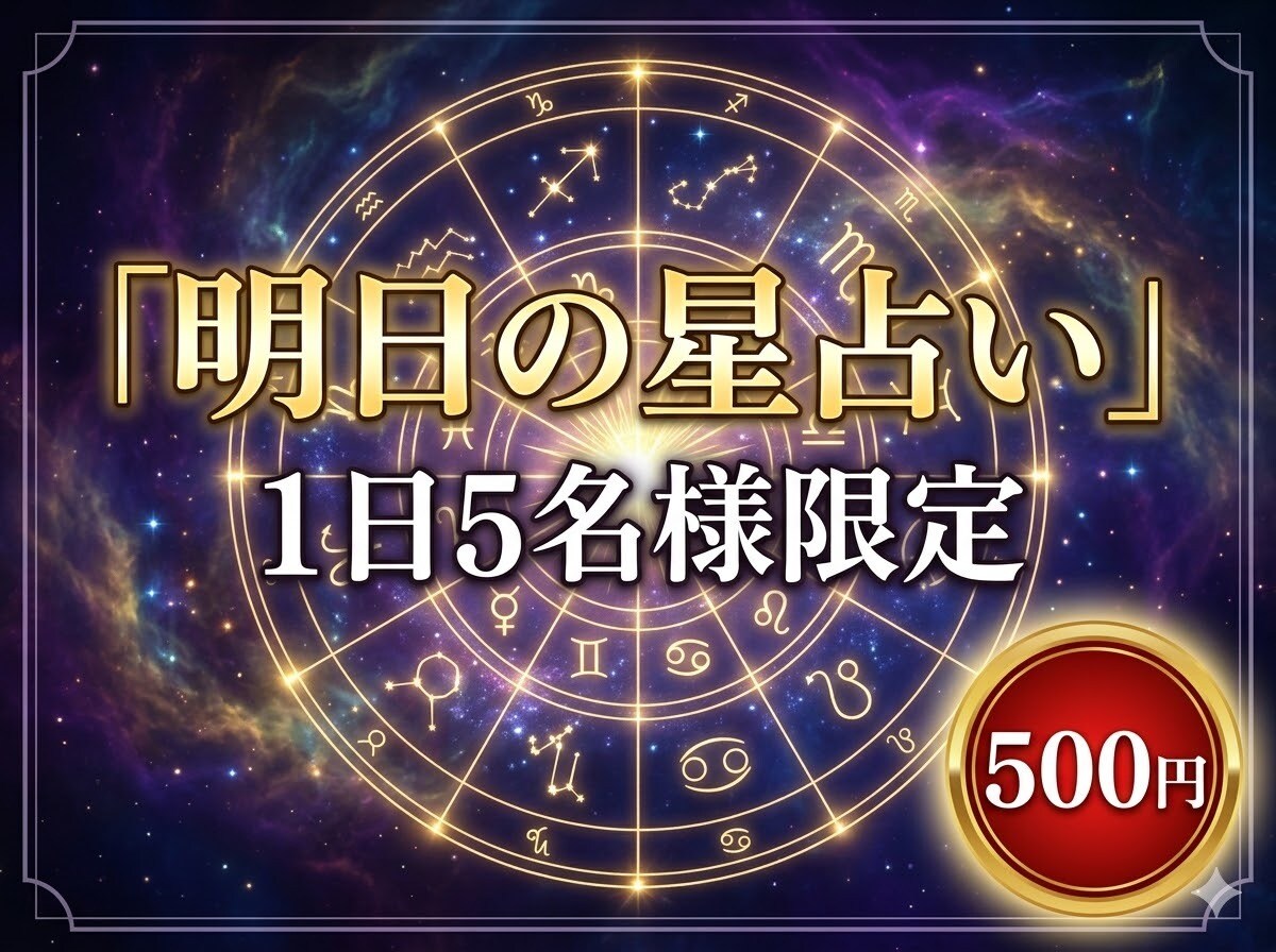 寝る前の楽しみに！星から明日の運勢占います 【1日5名限定】ワンコインで明日の作戦会議！ イメージ1