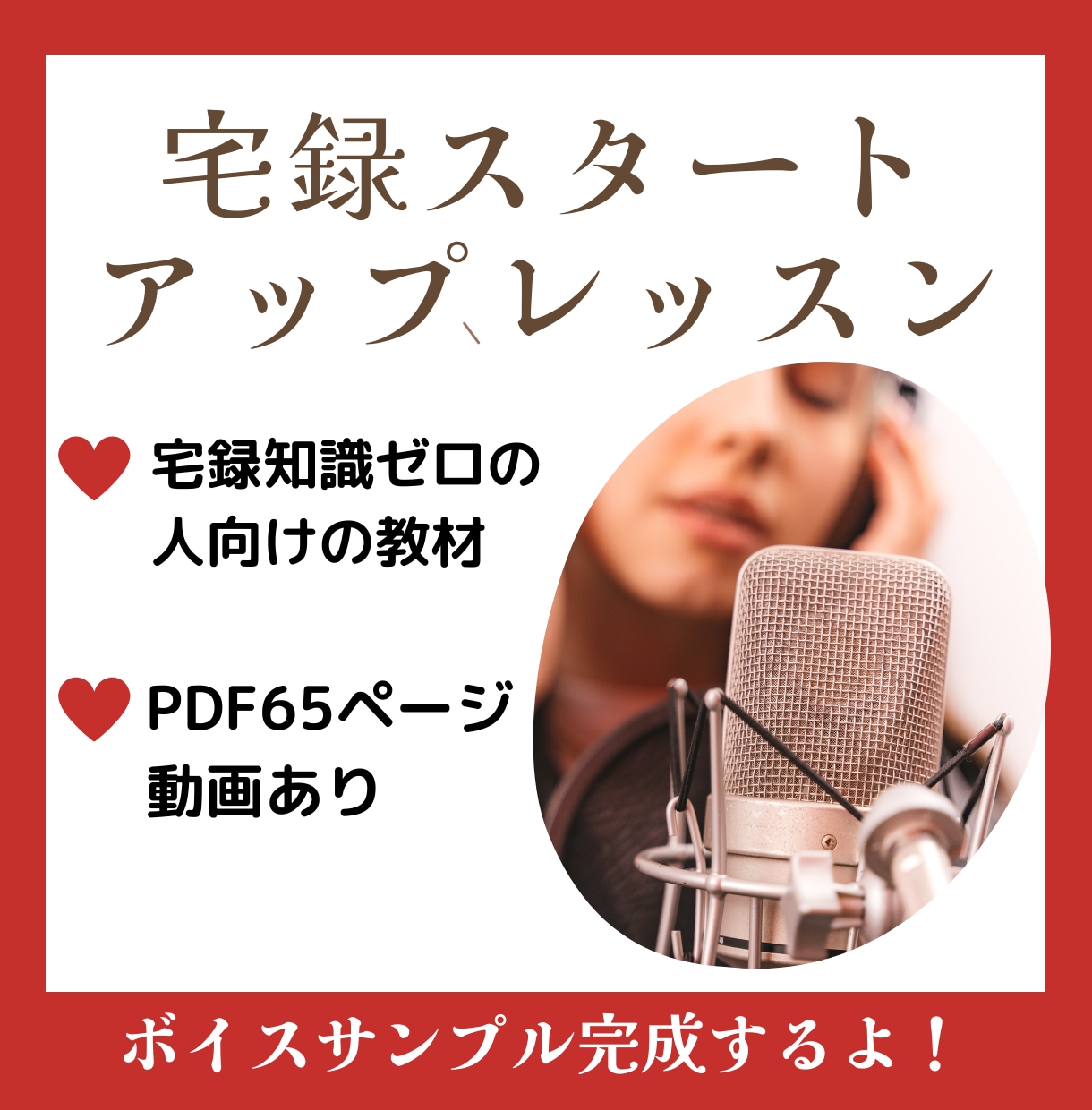 宅録の基本がテキストと動画教材でマスターできます PDF65ページ！動画もありボイスサンプルが完成する内容 イメージ1