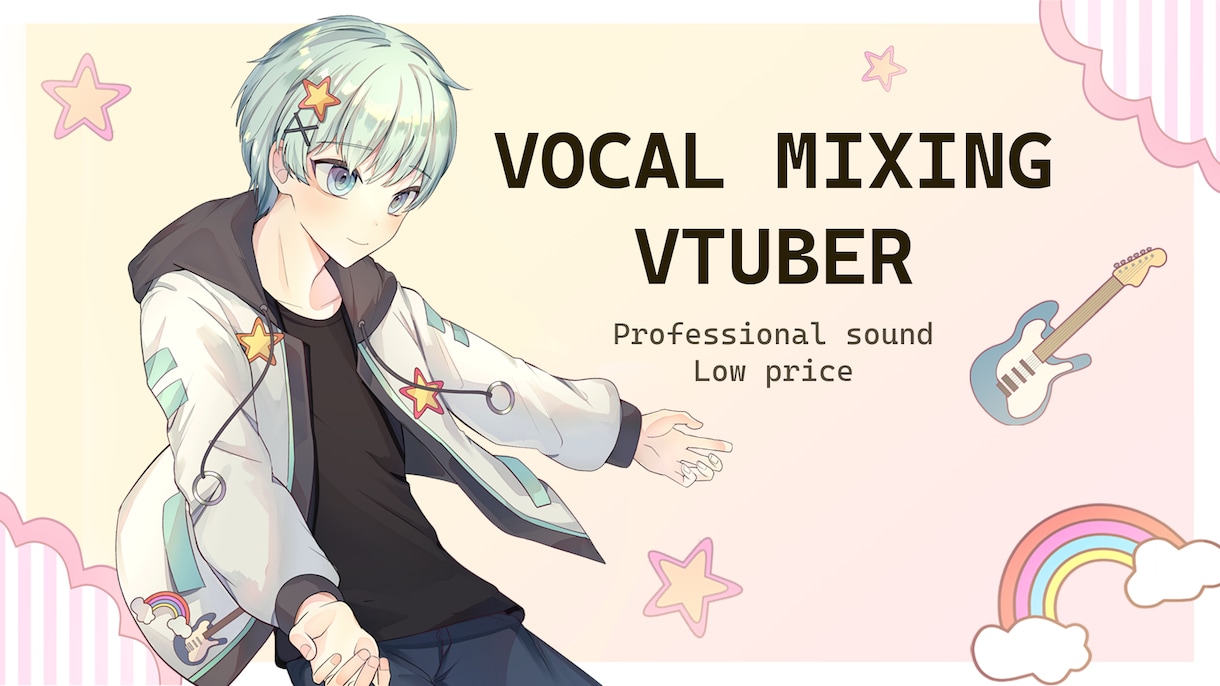 VTuberの歌をミックスします 誰でも利用できるミックスサービス！ イメージ1