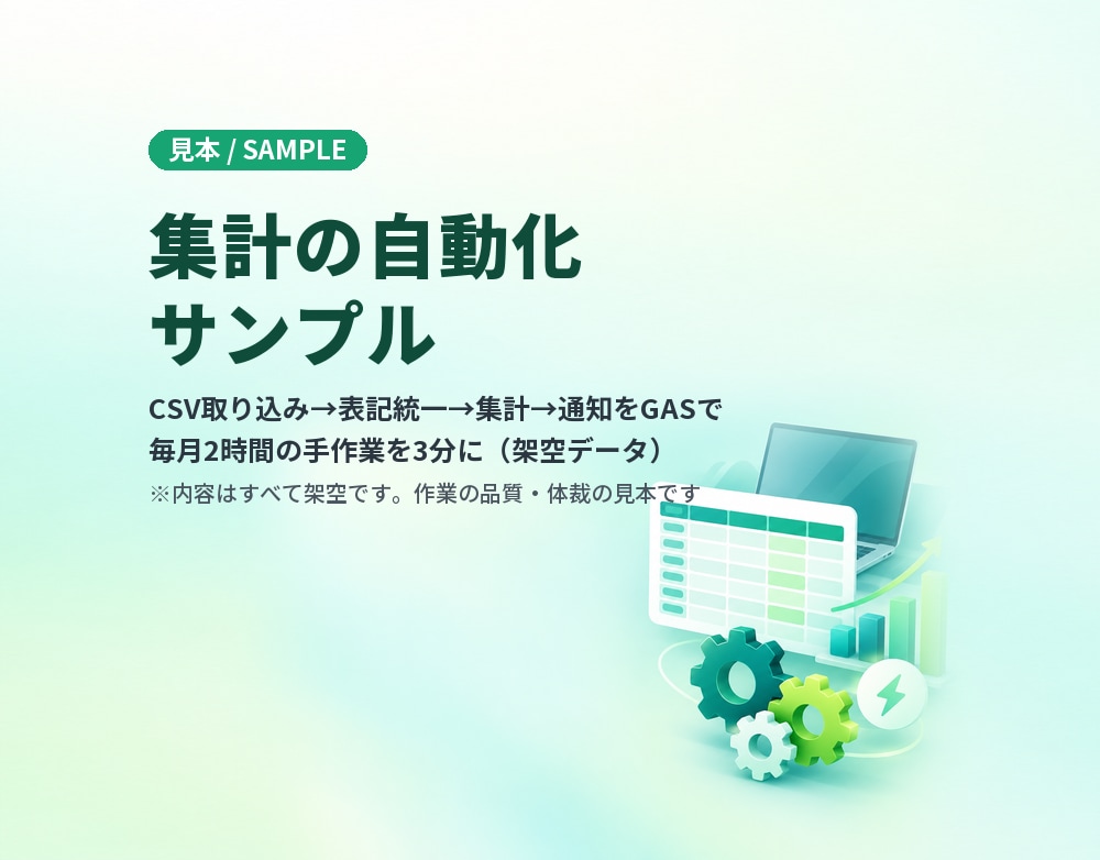 Excel・スプレッドシートの集計を自動化します 関数・GAS・VBAで手作業をゼロに。毎月の集計が1クリック イメージ2