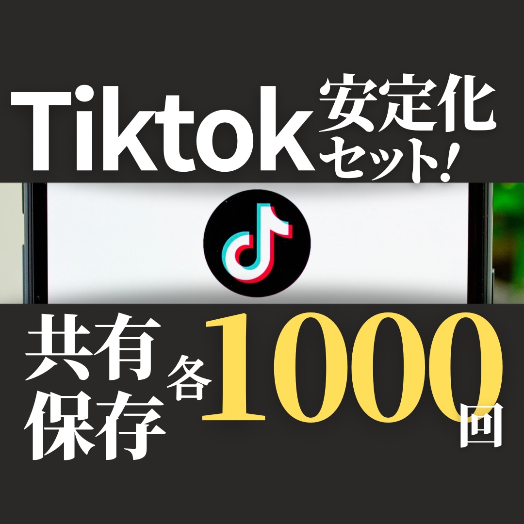 Tiktok動画を長期的に見てもらえる動画にします SEO対策にもなる！保存共有で長期的に見られる動画にしよう！ イメージ1