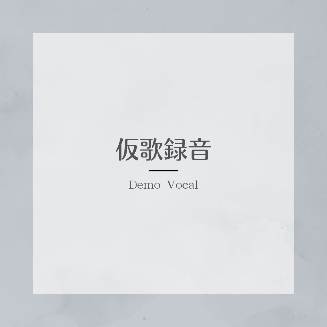 曲の魅力を引き出す仮歌録音します 音楽のプロが、高品質なデータをお届けします イメージ1