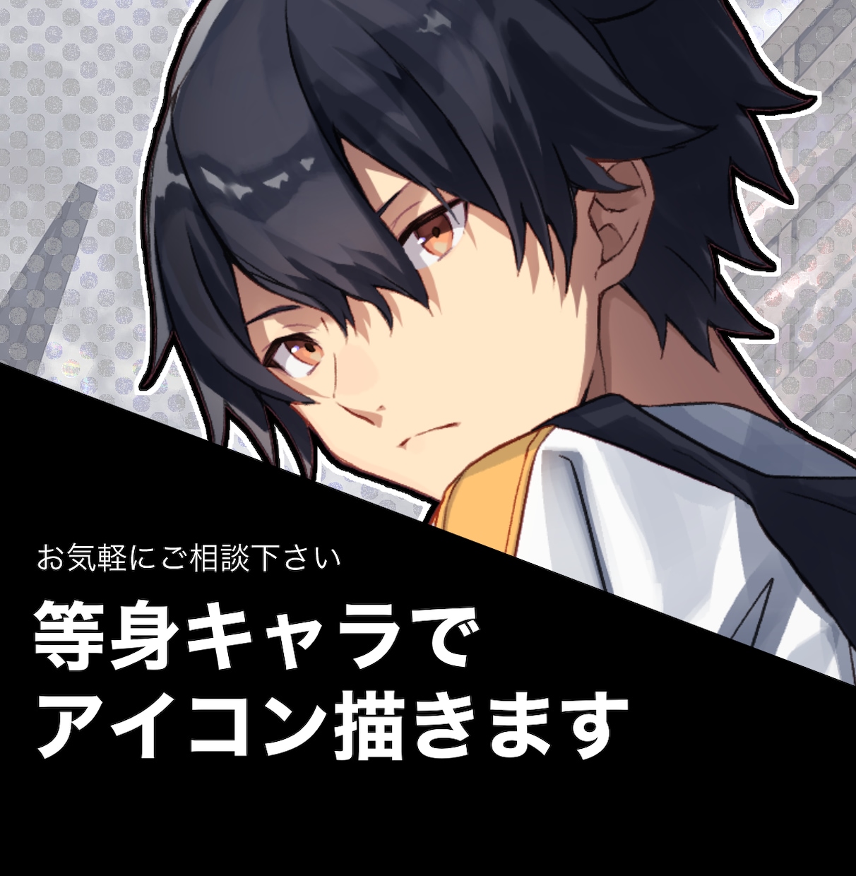 等身キャラでSNSアイコン描きます オリジナルのアイコンが欲しい方 イメージ1