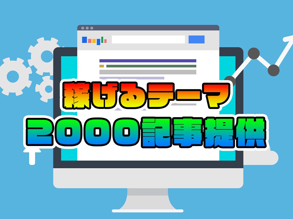 優良記事2000記事！稼げる5ジャンル提供します これで記事ネタに困らない！アドセンス利用も可！ イメージ1