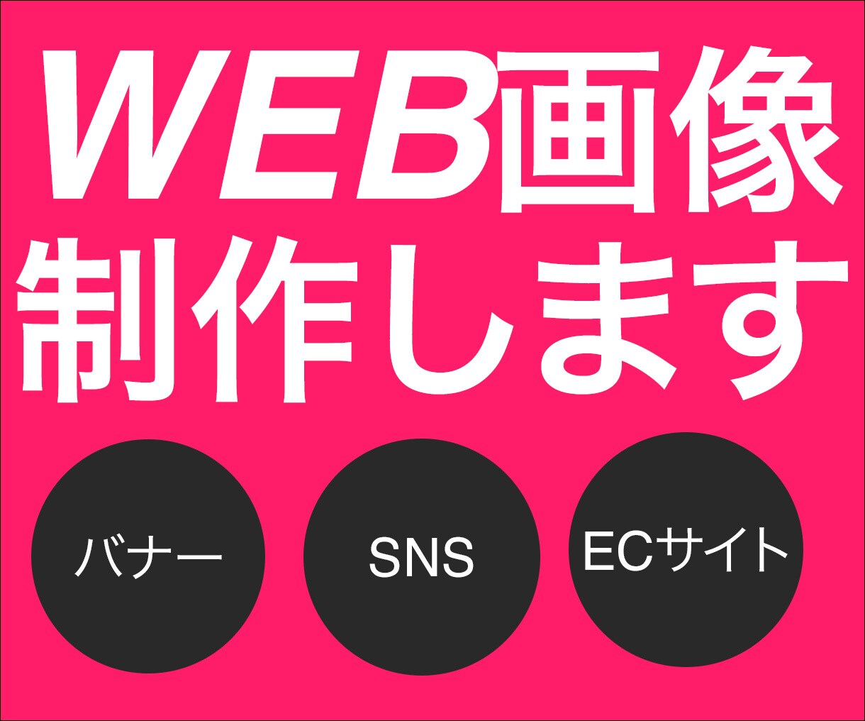 低価格で伝わるWEB画像を作成します 文字が大きく目が引くWEB画像を作成します イメージ1