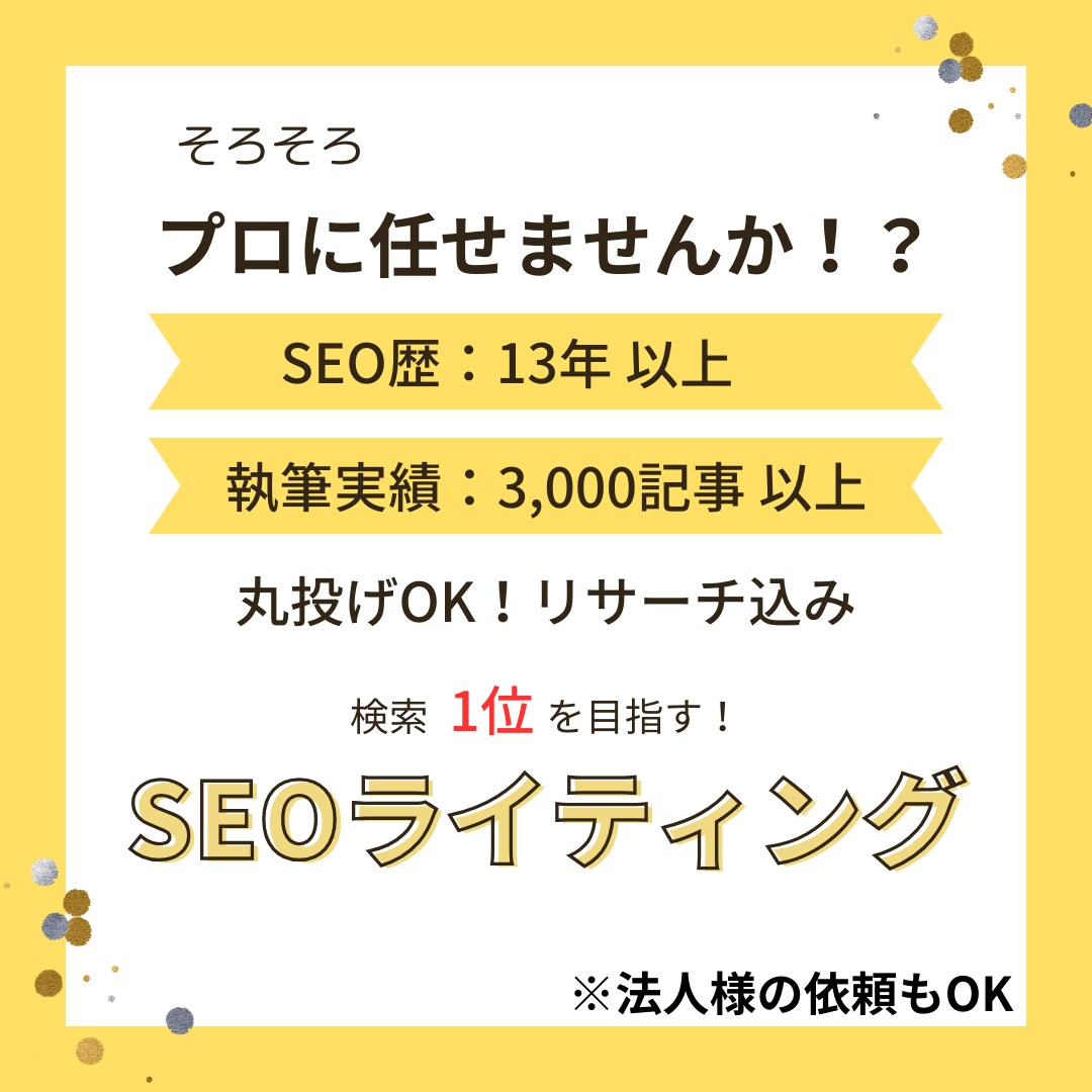 丸投げOK！3記事の高品質SEO記事を作成します 1記事3000文字以上！キーワード選定、SEO対策もお任せ！ イメージ1