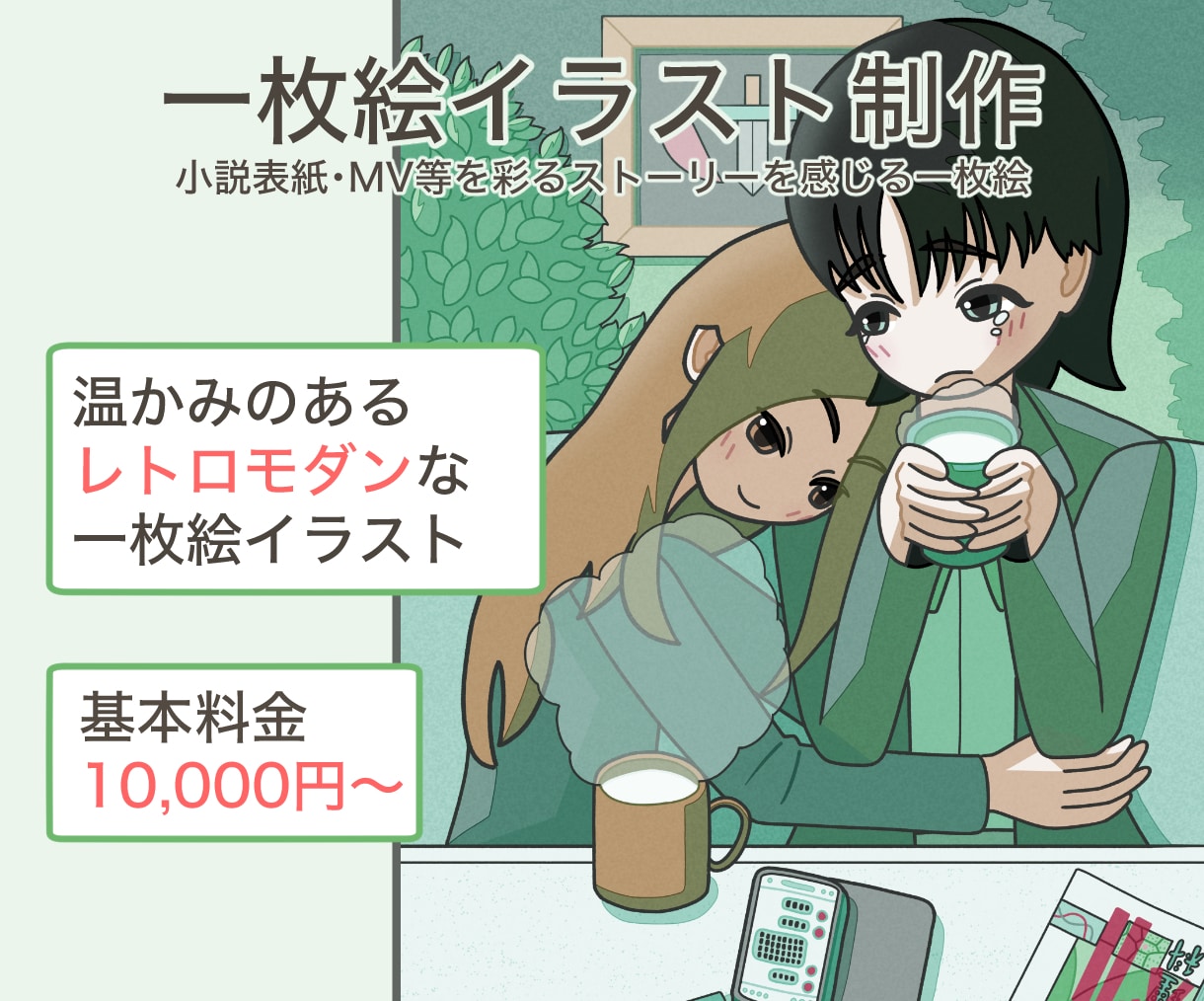 ストーリーを彩るレトロモダンな一枚絵を描きます 小説の表紙・挿絵やMVに映える一枚絵を制作します イメージ1