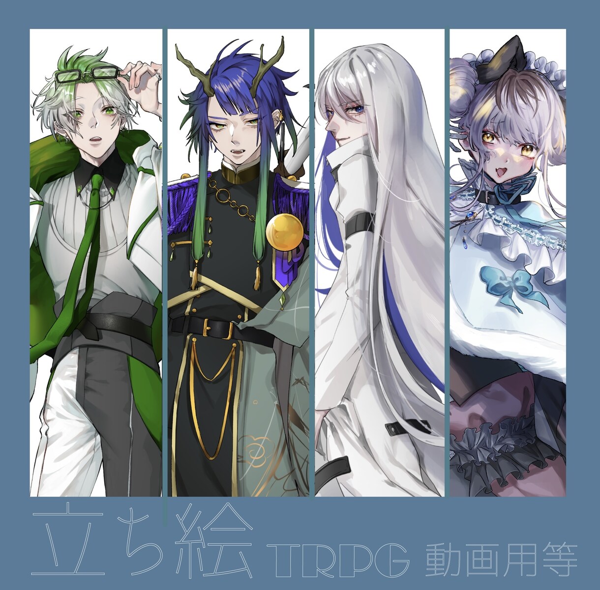 立ち絵イラスト制作いたします VTuber、TRPGなど立ち絵が必要な方へ イメージ1