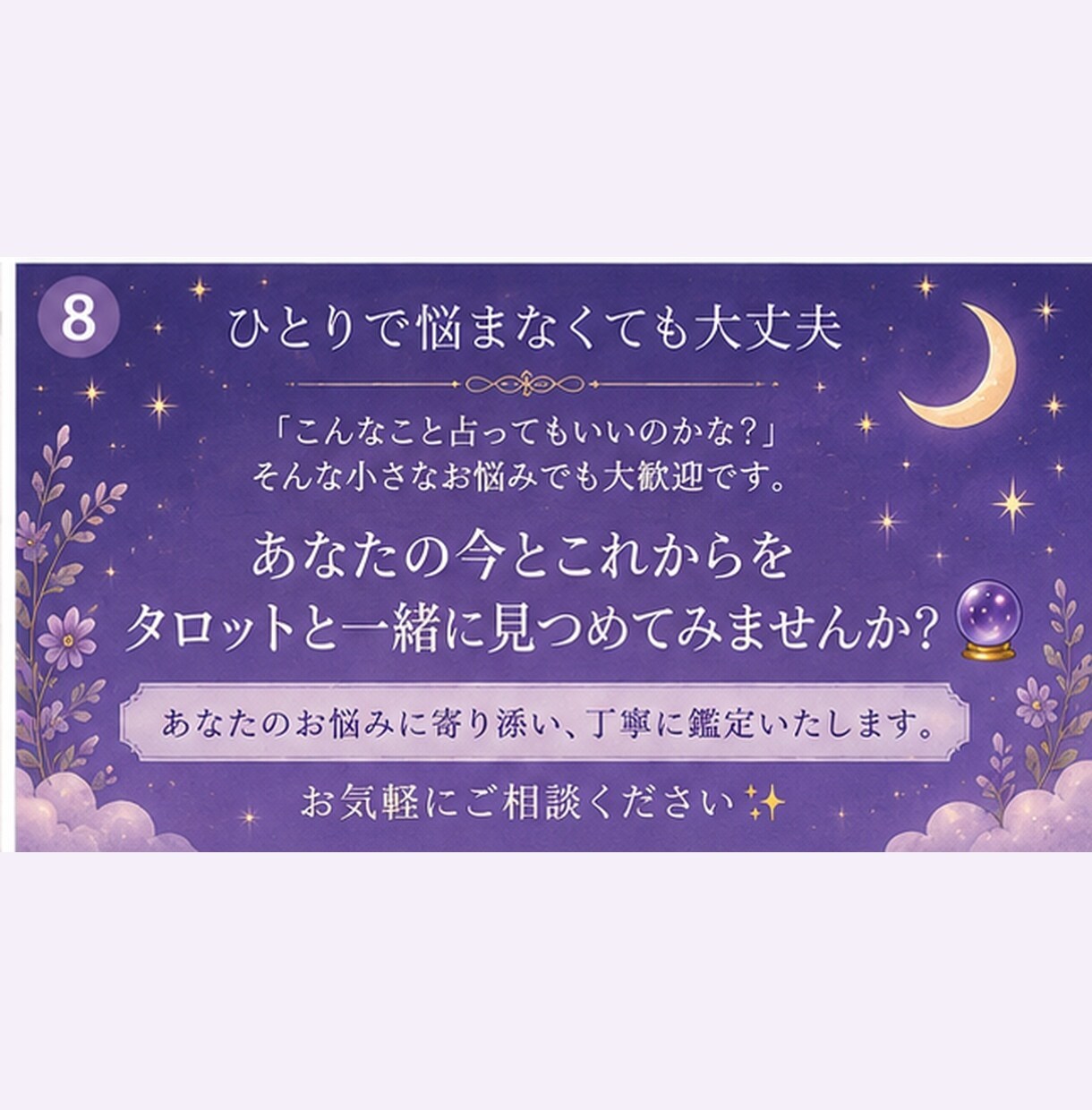 恋愛から仕事まで全体運を鑑定します 悩み解決へ導く全体運タロット鑑定 イメージ8