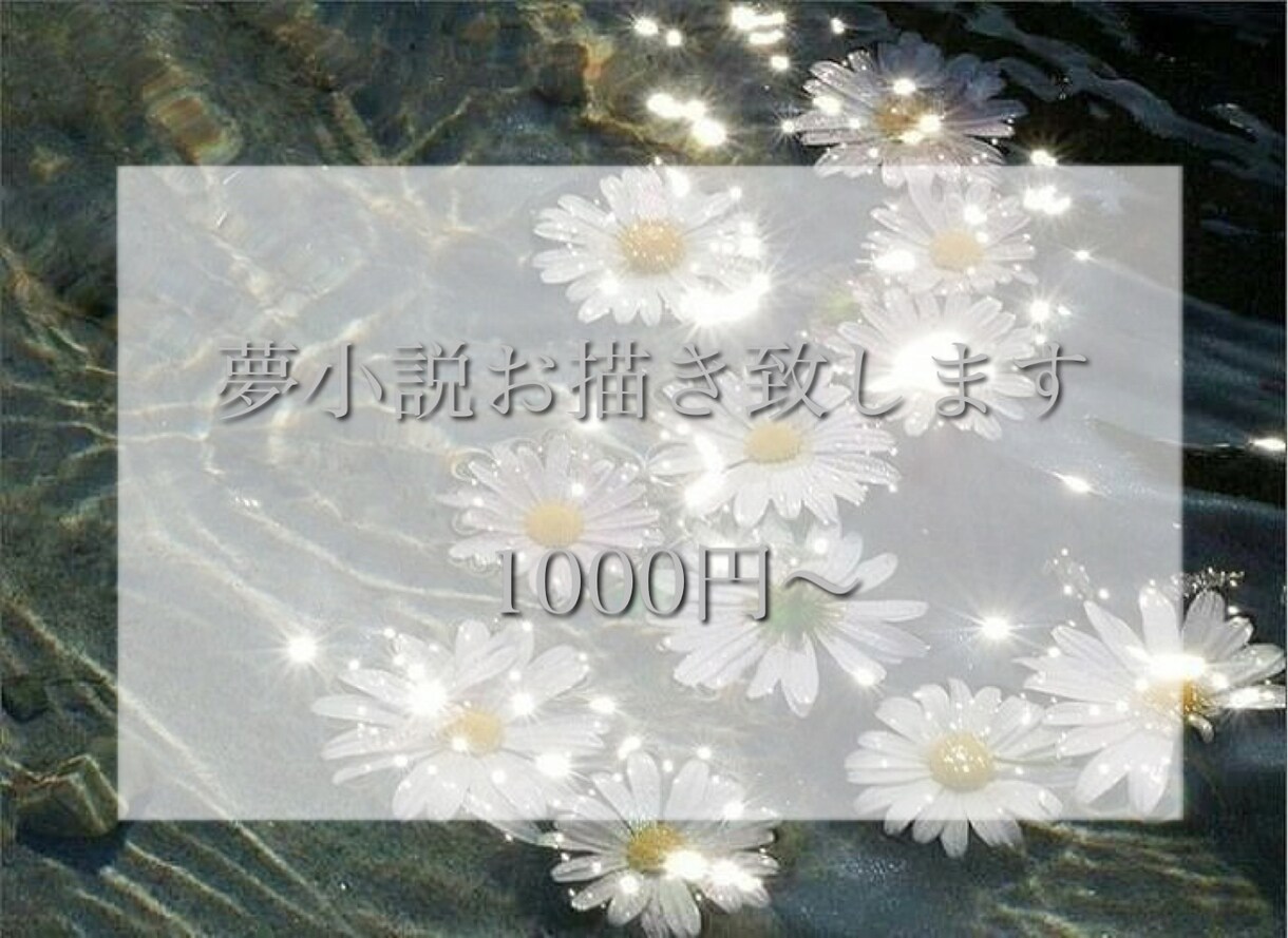 夢小説執筆させて頂きます メリバからハピエンまでなんでも！◎ イメージ1