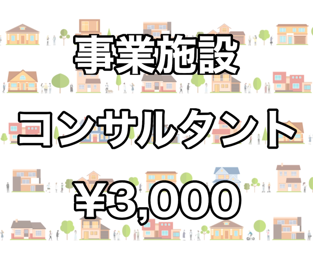 事業施設の維持管理や新規整備について相談に応えます 事業施設についてお悩みの事業者の方へ! イメージ1