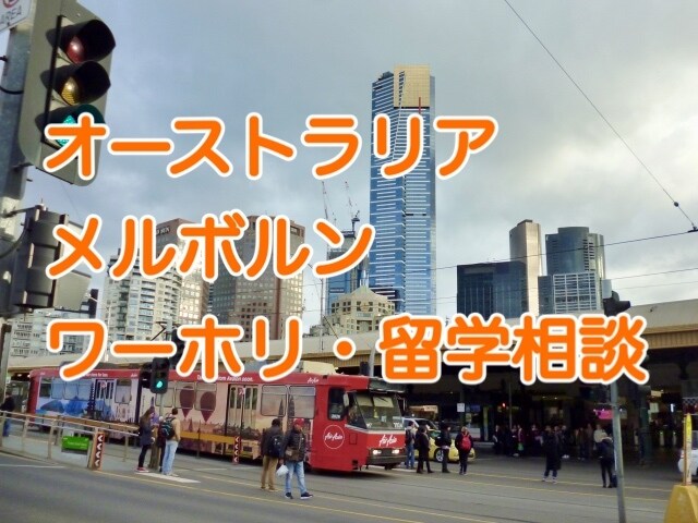 オーストラリアワーホリ・留学の相談乗ります 渡航準備や渡航後のあれこれに関する相談に乗ります！ イメージ1