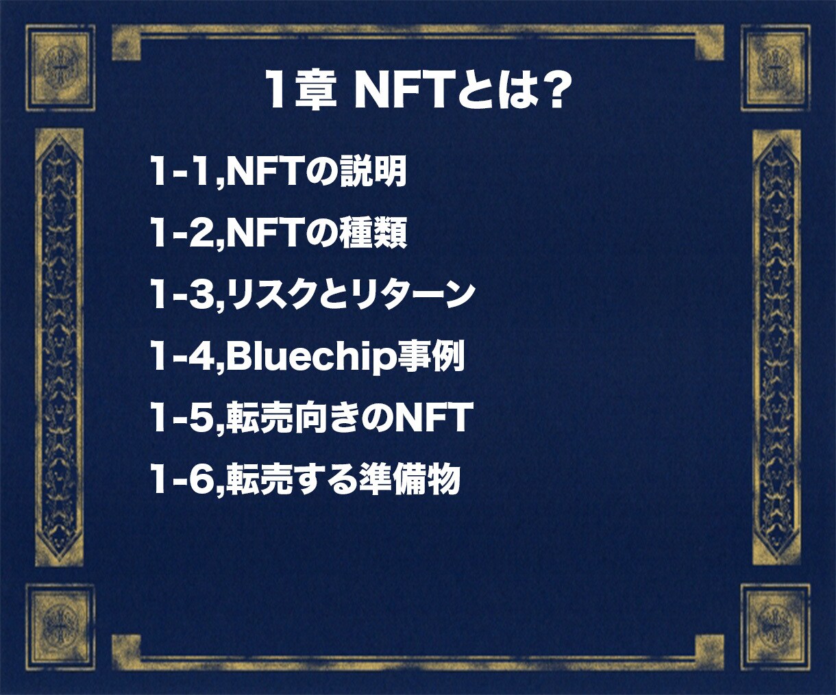 初心者でもNFT転売の方法が分かります 【完全版】0から始めるNFT転売の攻略マニュアル イメージ2
