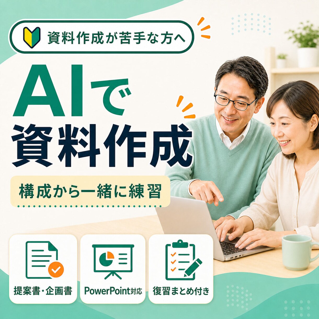 初心者向けにAIで伝わる資料を一緒に作ります 現役講師がAI資料作成を仕事に合わせてやさしく実践 イメージ1