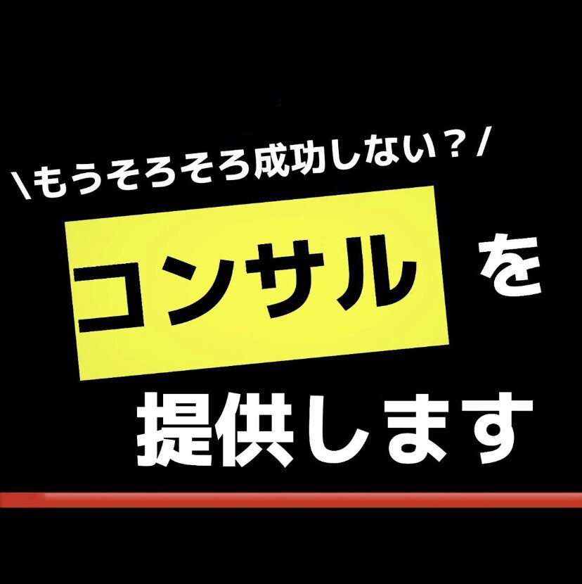 本気で脱サラしたい人へ。3ヶ月コンサルします ~脱ノウハウコレクター~一緒に稼いでいきたい仲間を募集中 イメージ1