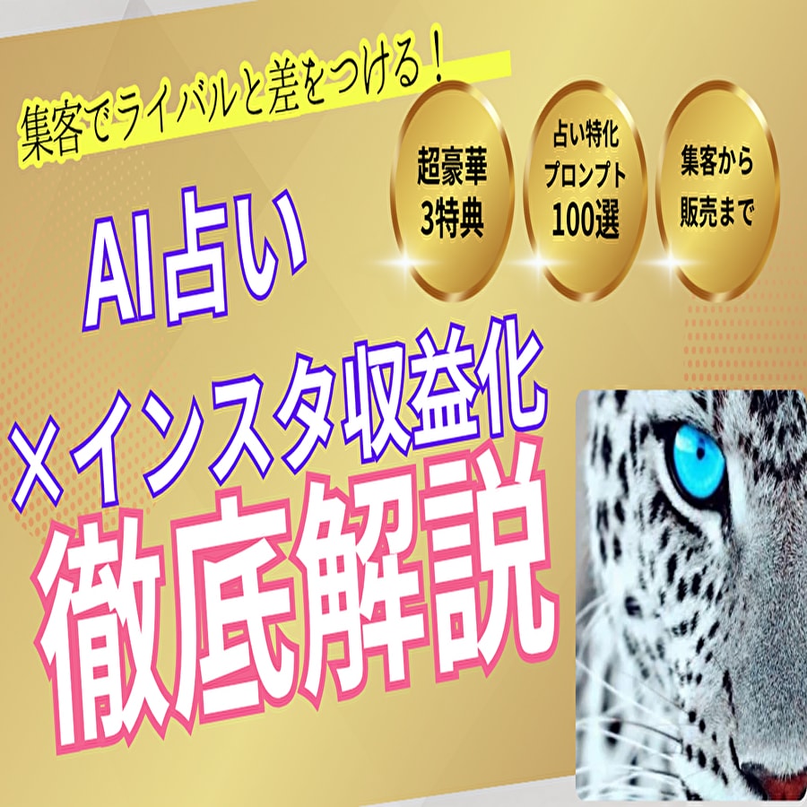 AI占い攻略ガイドで初心者でも集客する方法教えます 経験、知識、実績ゼロでも選ばれる占い師になる3大特典付き イメージ1