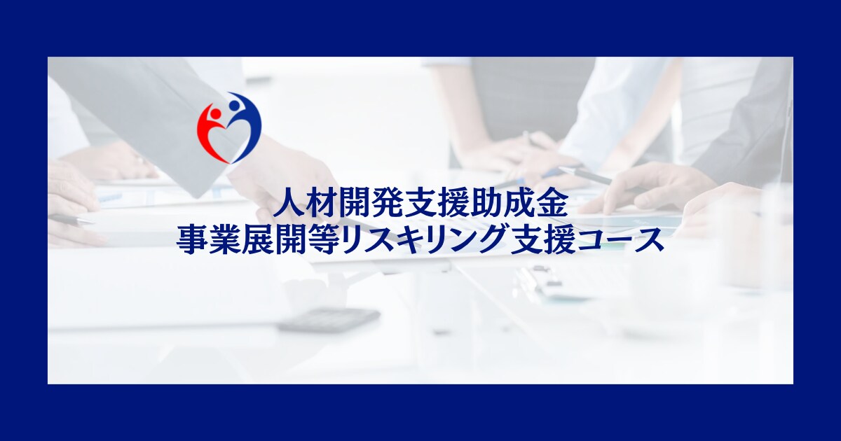 人材開発支援助成金の申請をサポートします 「事業展開等リスキリング支援コース」における書類の準備を支援 イメージ1
