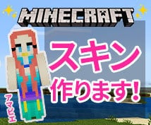 マインクラフトのスキン作成します 自分だけのスキンがほしい方、必見です。 イメージ1