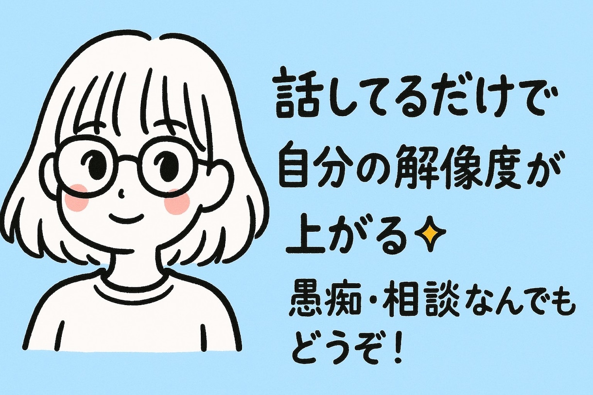 アパレル・飲食・接客業の悩み・愚痴聞きます 接客業経験者にしかわからない！モヤモヤや愚痴聞きます！ イメージ1