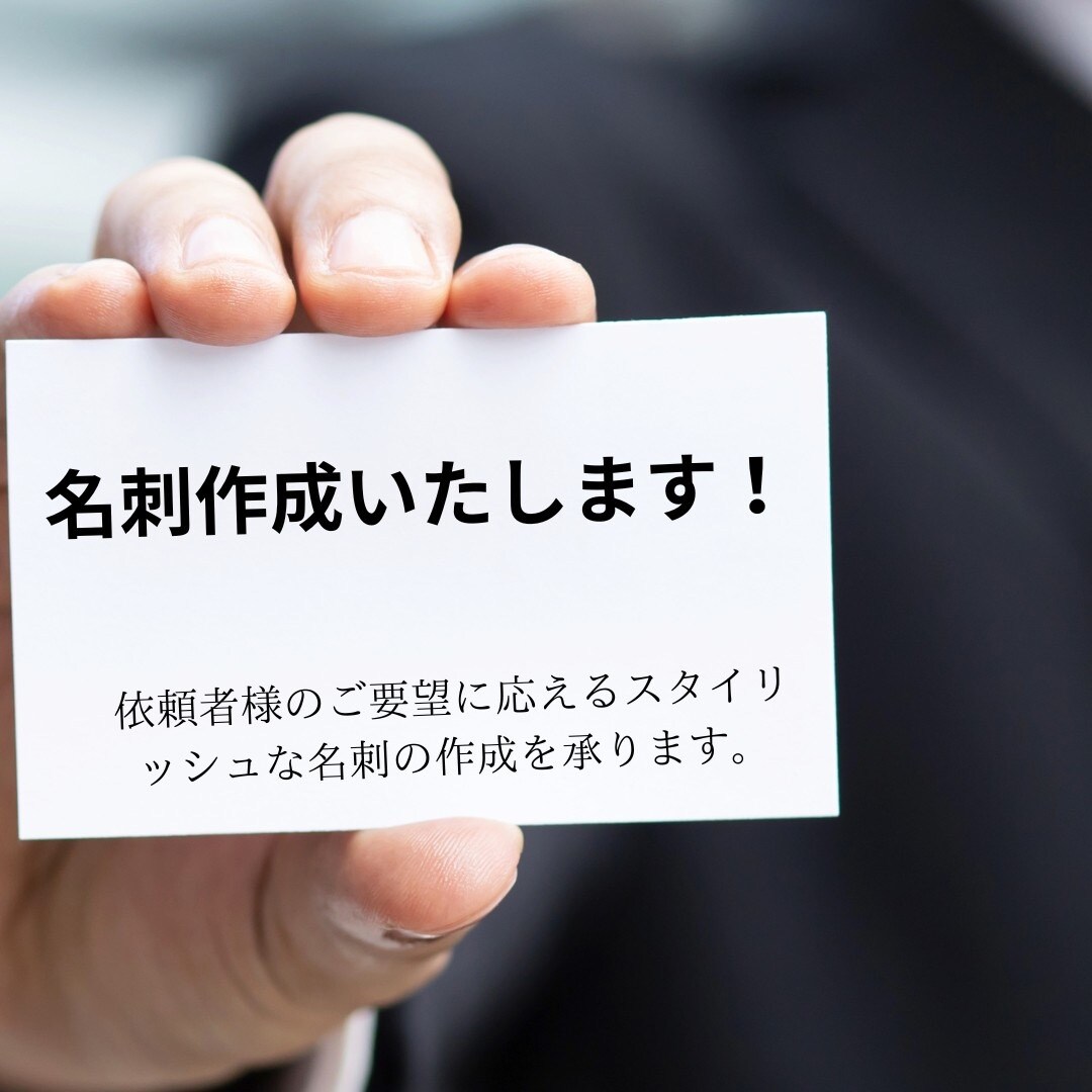 あなただけの名刺デザイン致します ご要望に沿った名刺のデザイン請け負います！ イメージ1