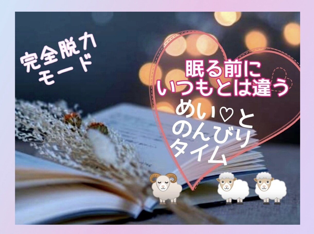 眠る前にあなたの耳元で添い寝声でささやきます いつもと違う めい♡と2人だけの のんびりタイム⭐️ イメージ3