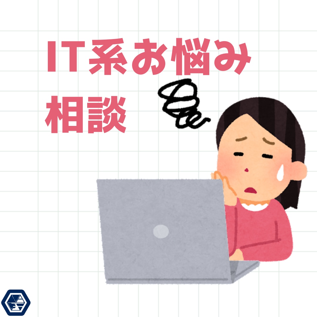 パソコン・スマホ等の困りごと、何でも相談に乗ります ITの「困った..」「どうすればいい？」を分かりやすく解決！ イメージ1