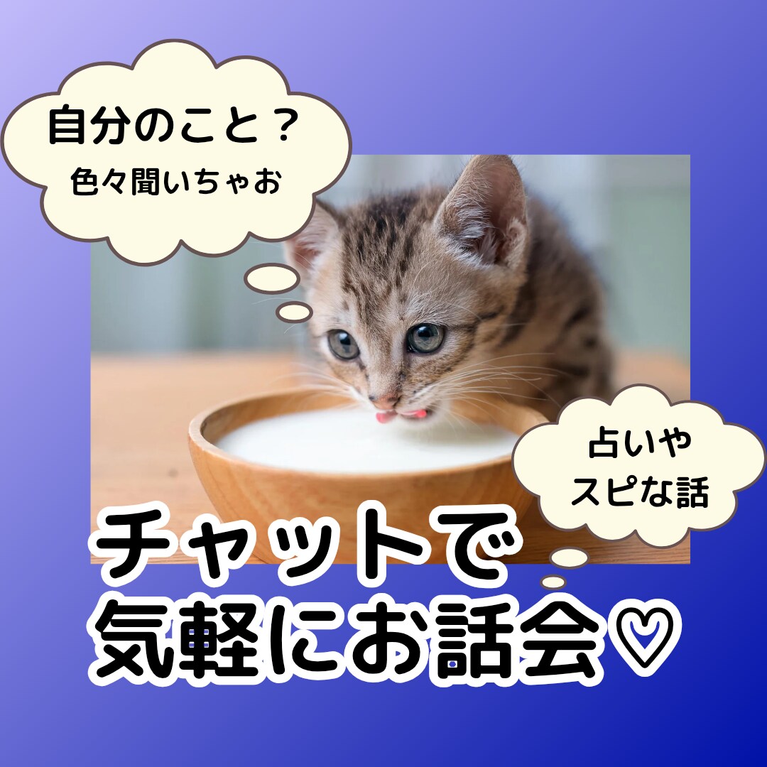 チャット鑑定30分✿癒やしながら知りたいに応えます 手放し心を開放♡あなたのペースで！平日昼間と20〜22時対応 イメージ1