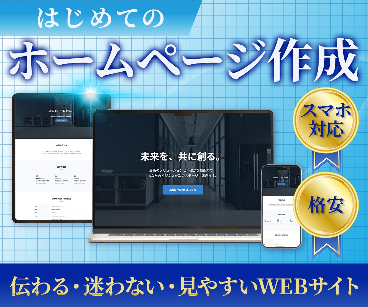 個人事業主・中小企業様のHPを格安で作成します Webが苦手でも丸投げOK！名刺代わりの1枚を低価格で！ イメージ1