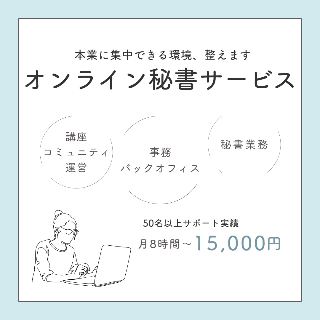 忙しいあなたの右腕に｜丁寧にサポートします 「やることが多すぎて、本業に集中できない…」そんなあなたへ イメージ1